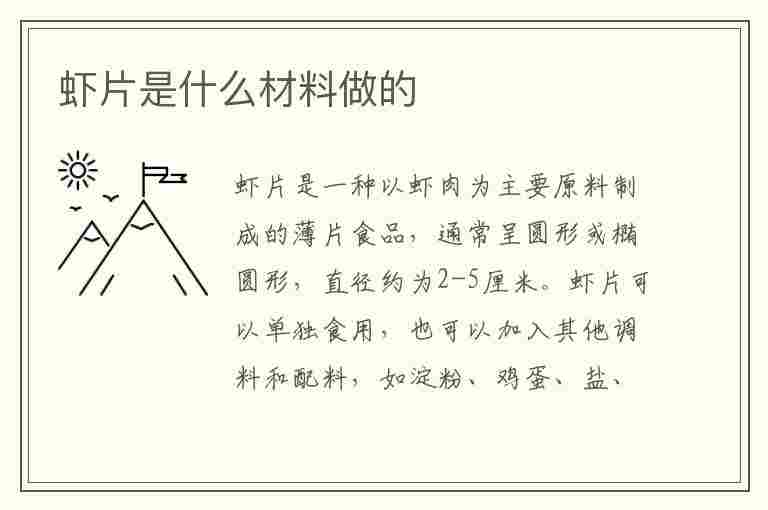 虾片是什么材料做的(虾片是什么材料做的,对人体有害吗)